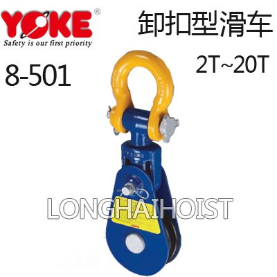 YOKE卸扣型滑車8-501