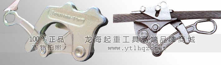 鋼絲繩夾線器 鋼絲繩夾線器