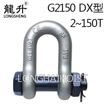 帶螺母D型卸扣G2150 帶螺母D型卸扣G2150