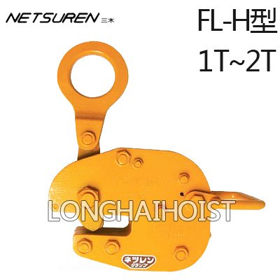 FL-H橫吊無傷鋼板鉗 FL-H橫吊無傷鋼板鉗