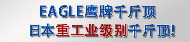 日本重工業(yè)級(jí)別千斤頂——ED-60C無塵室液壓千斤頂 日本重工業(yè)級(jí)別千斤頂——ED-60C無塵室液壓千斤頂