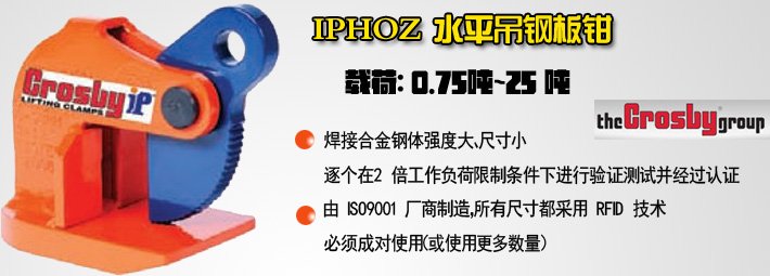 IPHOZ水平吊鋼板鉗 IPHOZ水平吊鋼板鉗