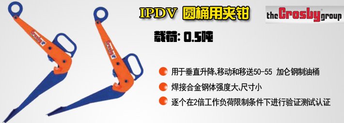 IPDV圓桶用夾鉗 IPDV圓桶用夾鉗