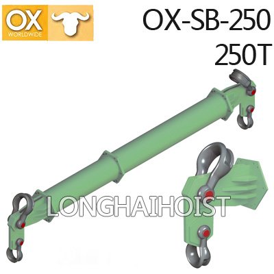 250噸吊梁OX-SB-250 250噸吊梁OX-SB-250