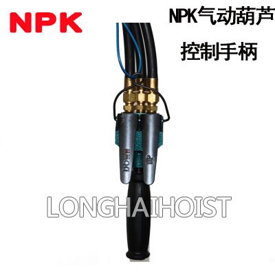 NPK氣動葫蘆控制手柄 NPK氣動葫蘆控制手柄