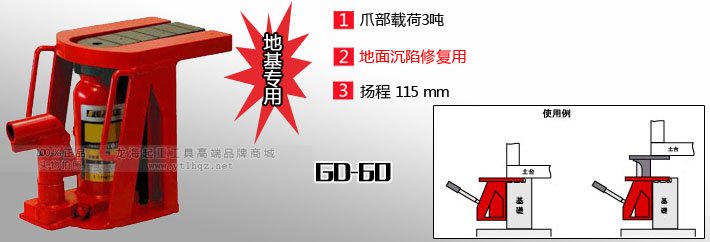 GD-60地基專用爪式千斤頂圖片 GD-60地基專用爪式千斤頂圖片