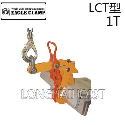 LCT型L型鋼專用夾鉗 LCT型L型鋼專用夾鉗