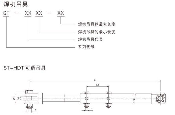 ST型可調(diào)焊機吊具尺寸圖 ST型可調(diào)焊機吊具尺寸圖