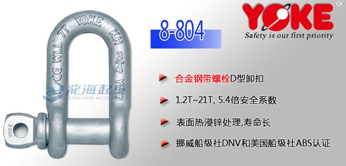 YOKE合金鋼D型卸扣8-804(帶螺栓) YOKE合金鋼D型卸扣8-804(帶螺栓)