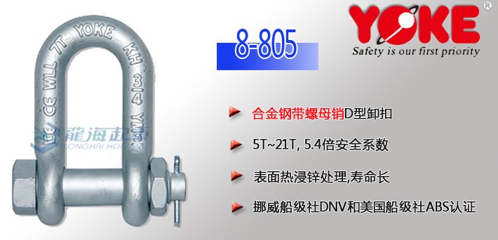 YOKE合金鋼D型卸扣8-805(帶螺母銷) YOKE合金鋼D型卸扣8-805(帶螺母銷)
