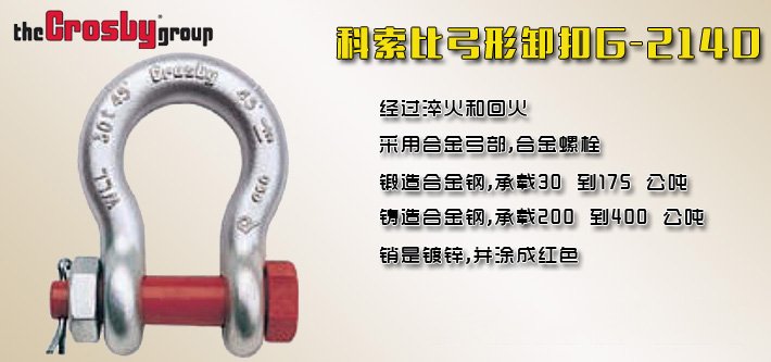 科索比弓形卸扣G2140 科索比弓形卸扣G2140