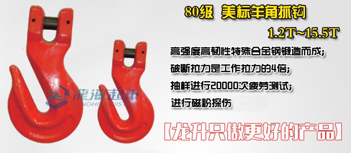 80級羊角抓鉤 80級羊角抓鉤