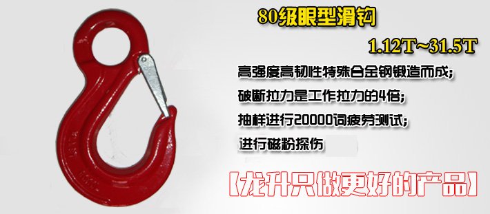 80級(jí)眼型滑鉤 80級(jí)眼型滑鉤