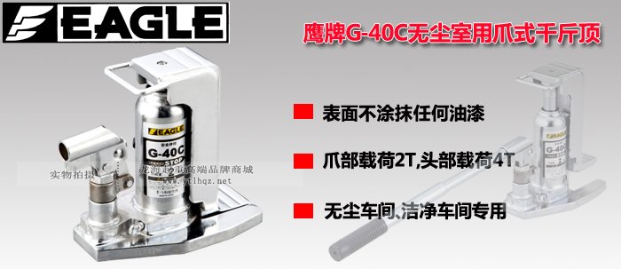 G-40C無塵室用爪式千斤頂 G-40C無塵室用爪式千斤頂