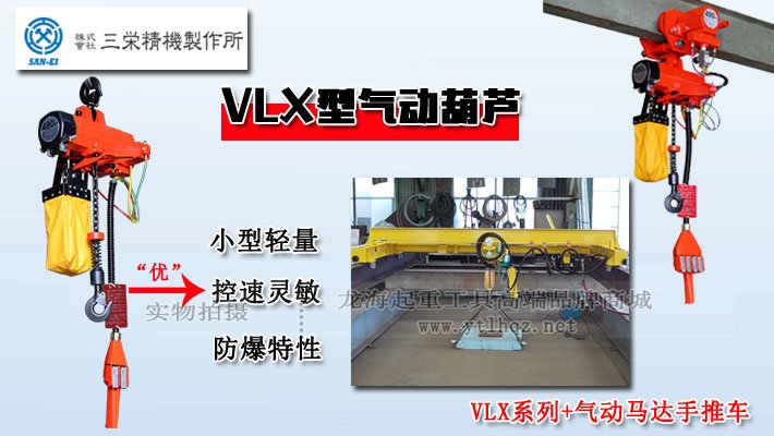 SAN-EI氣動(dòng)葫蘆VLX型優(yōu)勢(shì)圖片 SAN-EI氣動(dòng)葫蘆VLX型優(yōu)勢(shì)圖片