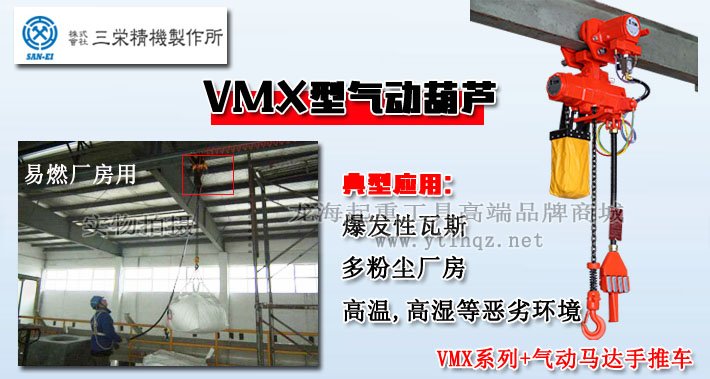 SAN-EI氣動葫蘆VMX型優(yōu)勢圖片 SAN-EI氣動葫蘆VMX型優(yōu)勢圖片