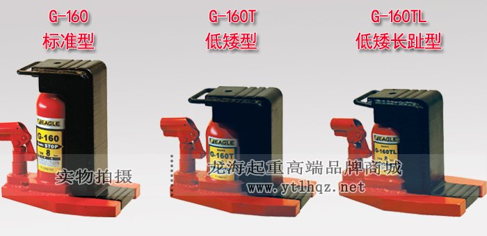 G-160TL低型爪式千斤頂產(chǎn)品對(duì)比圖片 G-160TL低型爪式千斤頂產(chǎn)品對(duì)比圖片