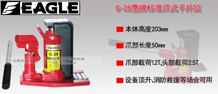 EAGLE JACK G-25爪式千斤頂 EAGLE JACK G-25爪式千斤頂