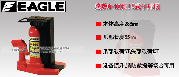 EAGLE JACK G-100附爪式千斤頂 EAGLE JACK G-100附爪式千斤頂