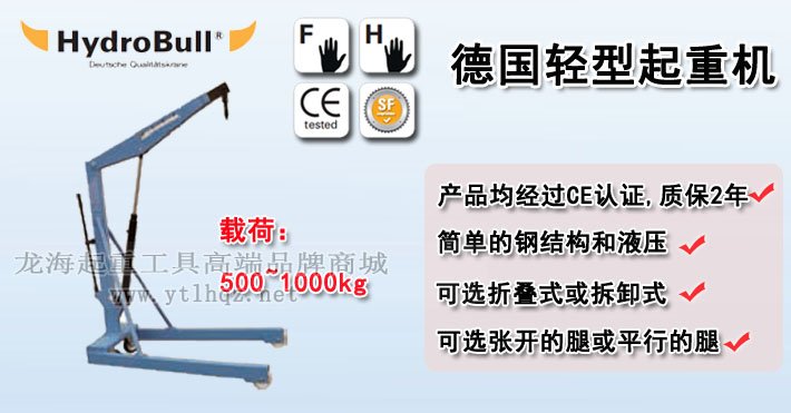 德國HydroBull輕型起重機 德國HydroBull輕型起重機