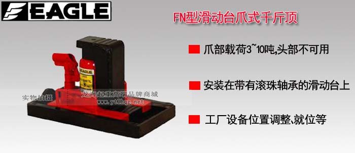 FN帶滑臺(tái)爪式千斤頂圖片 FN帶滑臺(tái)爪式千斤頂圖片