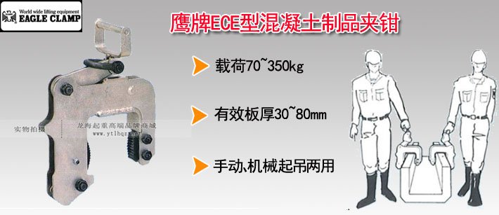 鷹牌ECE型混凝土制品夾鉗