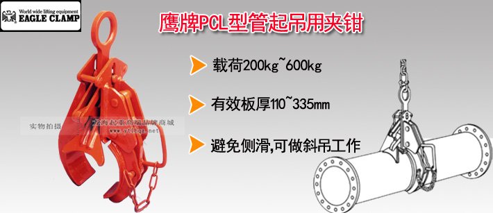 鷹牌PCL型管起吊用夾鉗 鷹牌PCL型管起吊用夾鉗