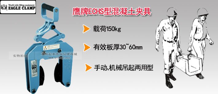 鷹牌ECHS型混凝土夾具 鷹牌ECHS型混凝土夾具