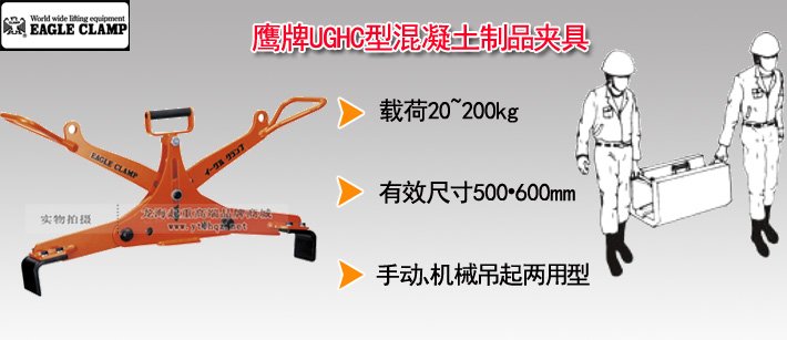 鷹牌UGHC型混凝土制品夾具