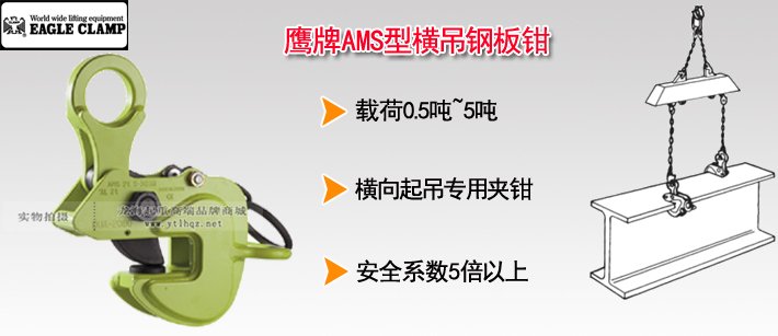 鷹牌AMS型橫吊鋼板鉗