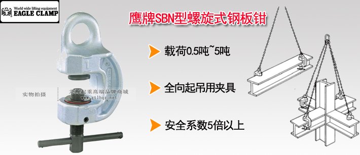 鷹牌SBN型螺旋鎖緊吊夾具