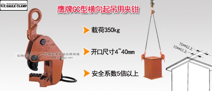鷹牌GC型橫吊鋼板鉗 鷹牌GC型橫吊鋼板鉗