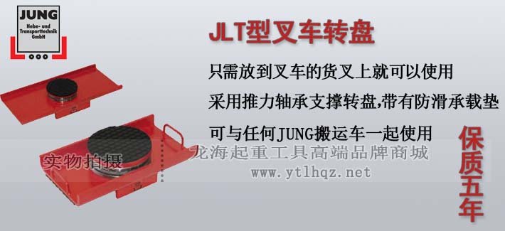 JUNG叉車轉(zhuǎn)盤托盤 JUNG叉車轉(zhuǎn)盤托盤