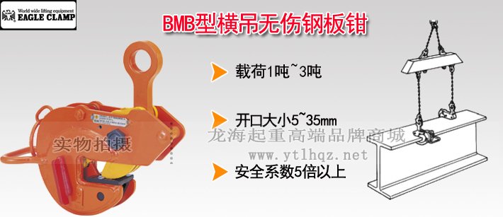 EAGLE鷹牌BMB型橫向起吊用無傷夾鉗 EAGLE鷹牌BMB型橫向起吊用無傷夾鉗