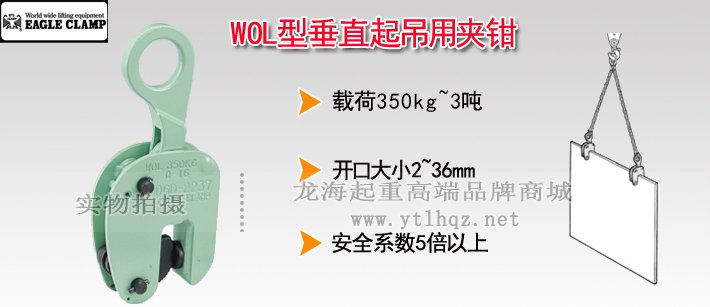 鷹牌WOL型垂直起吊用夾鉗 鷹牌WOL型垂直起吊用夾鉗
