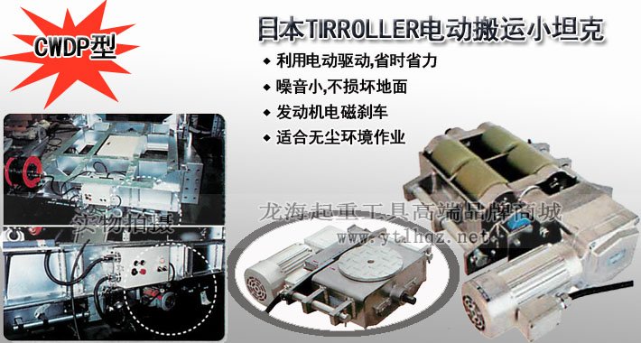 TIRROLLER CWDP型電動(dòng)搬運(yùn)小坦克 TIRROLLER CWDP型電動(dòng)搬運(yùn)小坦克