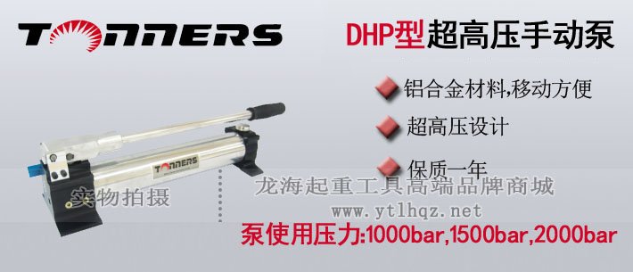 DHP型超高壓手動(dòng)液壓泵介紹