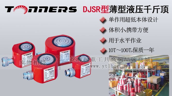 DJSR超薄型液壓千斤頂圖片 DJSR超薄型液壓千斤頂圖片
