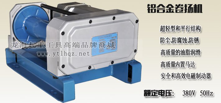 鋁合金電動(dòng)卷?yè)P(yáng)機(jī)圖片介紹 鋁合金電動(dòng)卷?yè)P(yáng)機(jī)圖片介紹