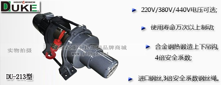 DUKE DU-213電動(dòng)卷?yè)P(yáng)機(jī)圖片介紹 DUKE DU-213電動(dòng)卷?yè)P(yáng)機(jī)圖片介紹