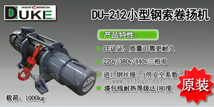 DUKE DU-212電動(dòng)卷?yè)P(yáng)機(jī)圖片介紹 DUKE DU-212電動(dòng)卷?yè)P(yáng)機(jī)圖片介紹