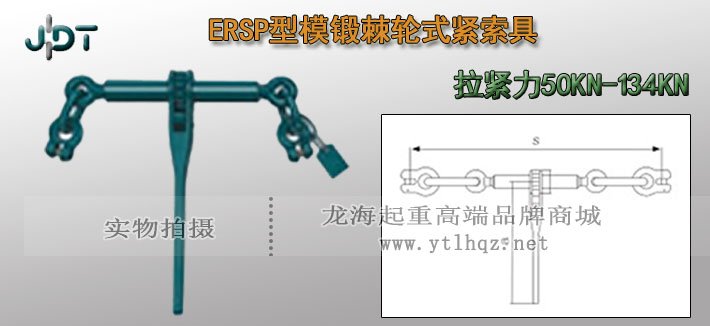 ERSP型模鍛棘輪式緊索具實物圖 ERSP型模鍛棘輪式緊索具實物圖