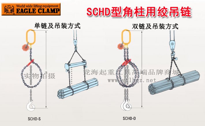 SCHD型鷹牌角柱用絞吊鏈 SCHD型鷹牌角柱用絞吊鏈