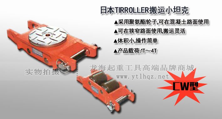 TIRROLLER CW型直行搬運小坦克圖片 TIRROLLER CW型直行搬運小坦克圖片