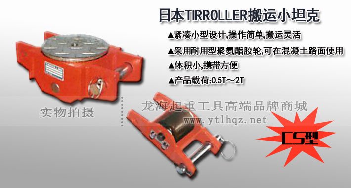 TIRROLLER CS型直行搬運小坦克圖片 TIRROLLER CS型直行搬運小坦克圖片