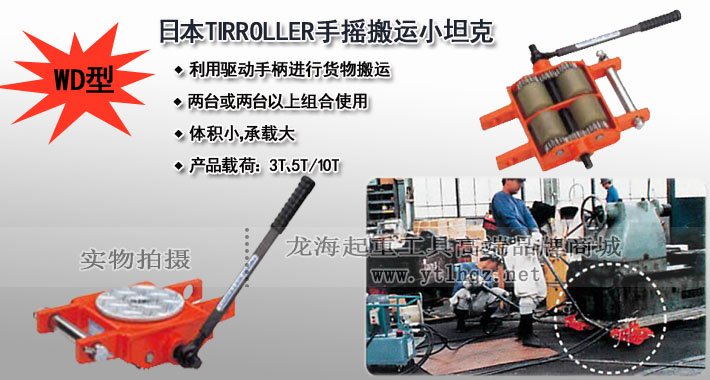 TIRROLLER WD型手搖搬運(yùn)小坦克圖片 TIRROLLER WD型手搖搬運(yùn)小坦克圖片