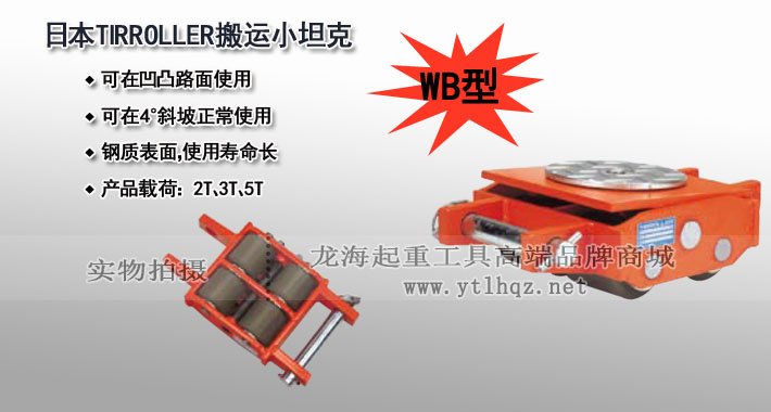 WB型TIRROLLER搬運(yùn)小坦克圖片 WB型TIRROLLER搬運(yùn)小坦克圖片