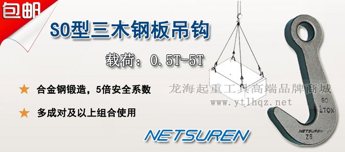 NETSUREN SO型鋼板吊鉤圖片 NETSUREN SO型鋼板吊鉤圖片
