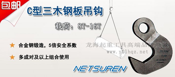 NETSUREN C型鋼板吊鉤圖片 NETSUREN C型鋼板吊鉤圖片