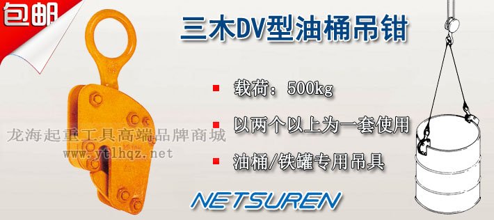 DV型三木油桶吊鉗圖片 DV型三木油桶吊鉗圖片